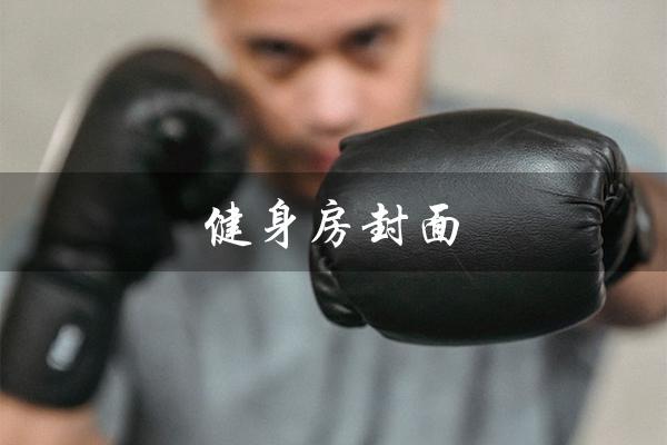健身房封面(健身房封面番号是什么)
