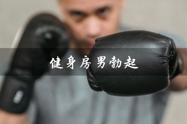 健身房男勃起(无法掩盖的尴尬) 健身房男勃起(无法掩盖的尴尬)