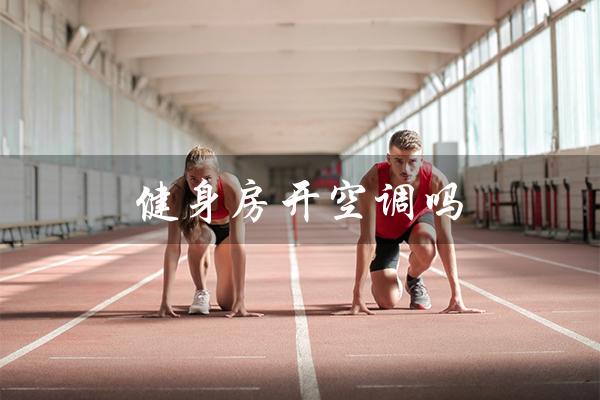 健身房开空调吗（夏天健身房有空调吗）