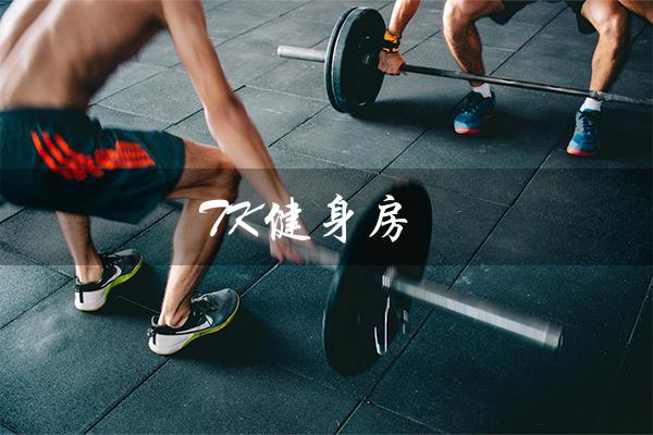 TK健身房（tk健身房白袜帅哥是谁）