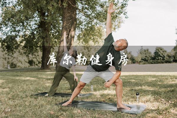 库尔勒健身房（库尔勒健身房月费多少）