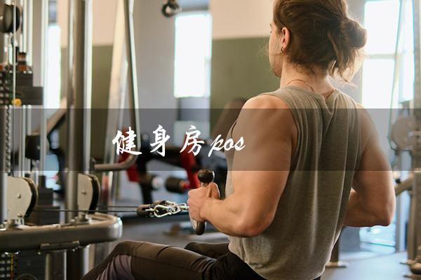 健身房pos(健身房pos流程是什么)