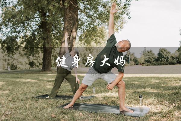 健身房大妈(健身房大妈如何练麒麟臂)