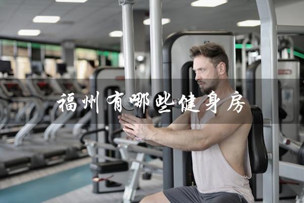 福州有哪些健身房（福州中专学校有哪些）