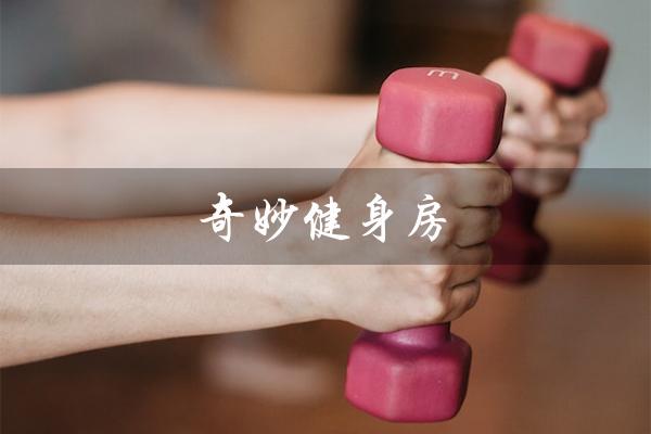 奇妙健身房(奇妙健身房是什么综艺)