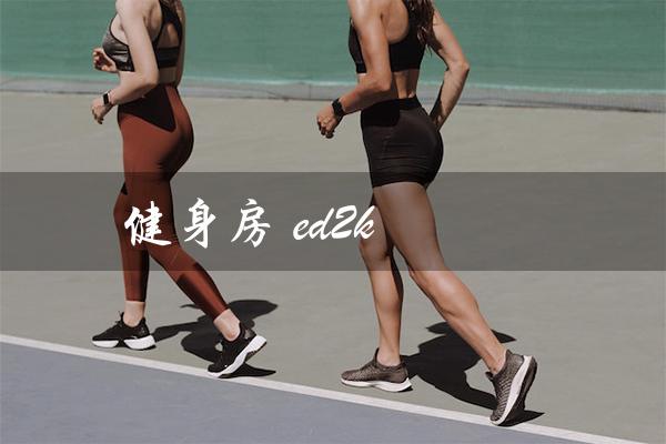健身房 ed2k(健身房私人教练是什么)