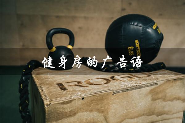 健身房的广告语(健身房广告语有哪些)