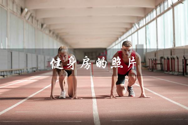 健身房的照片（假装在健身房拍的照片）