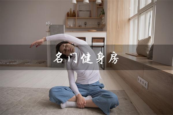名门健身房(名门广场健身房是什么)