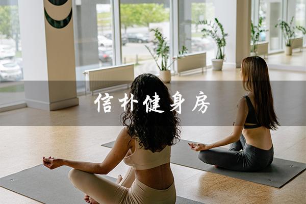 信朴健身房(南信大有健身房吗)
