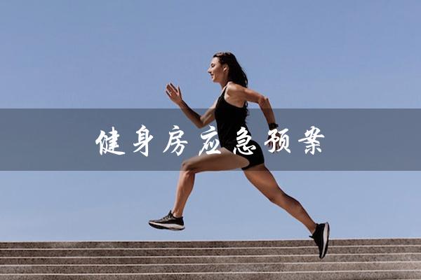 健身房应急预案(健身房应急预案模板是什么)