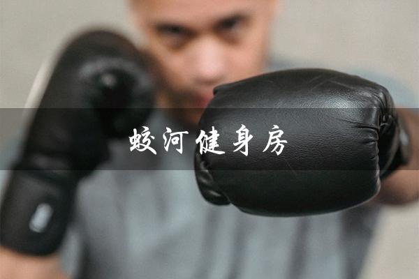 蛟河健身房(蛟河青鸟健身房是什么)