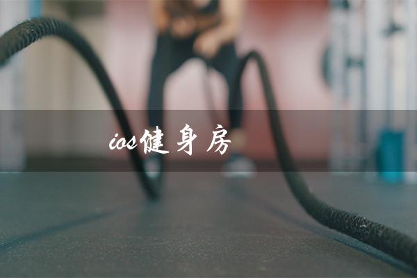 ios健身房(肥鹅健身房iOS改为提问式标题是什么)