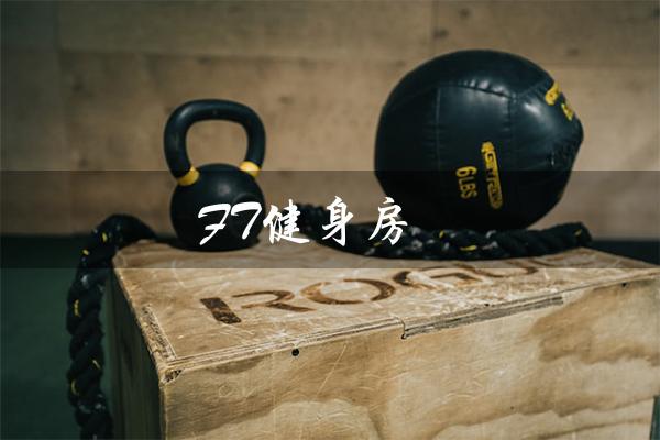 FT健身房(健身房器械是什么)