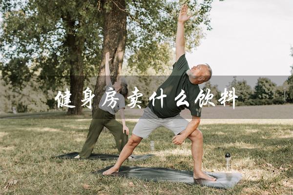 健身房卖什么饮料(健身房饮料销售)