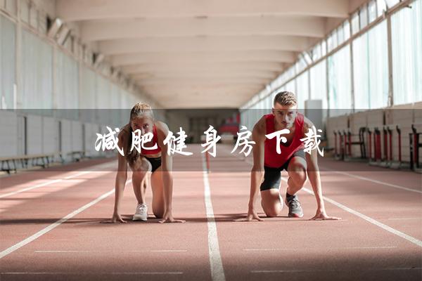 减肥健身房下载(减肥健身房练什么器材)