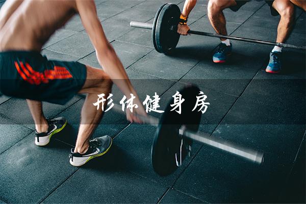 形体健身房（形体雕刻健身房的好处是什么）