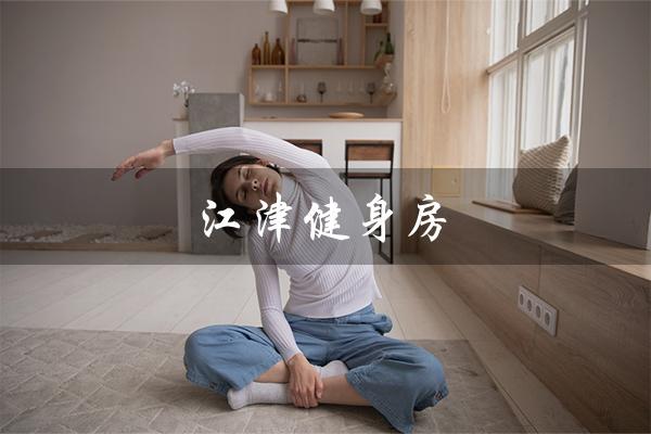 江津健身房(江津健身房月卡价格)