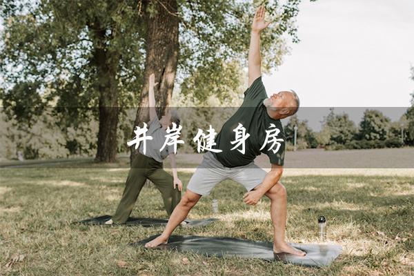 井岸健身房(希岸酒店是否有健身房)