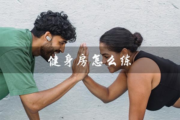 健身房怎么练(健身房如何练胸肌)