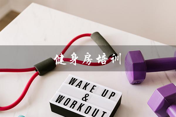 健身房培训(健身房培训教练的套路是什么)