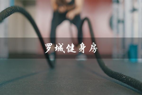 罗城健身房(塑造健康体魄,追求完美身材) 罗城健身房(塑造健康体魄,追求完美身材)