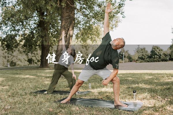 健身房foc(健身房FOC是什么)