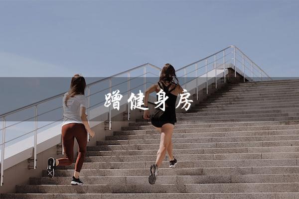 蹭健身房(蹭健身房是否违法)