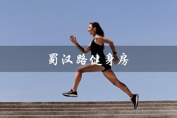 蜀汉路健身房(打造健康体魄的最佳选择) 蜀汉路健身房(打造健康体魄的最佳选择)