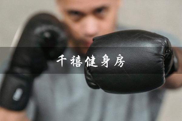 千禧健身房(千禧大酒店健身房是什么)