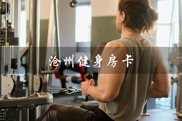 沧州健身房卡(沧州有哪些健身房)