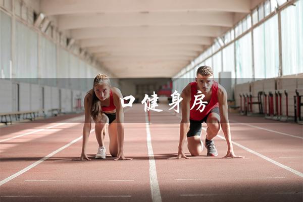 硚口健身房(硚口区有健身房吗)