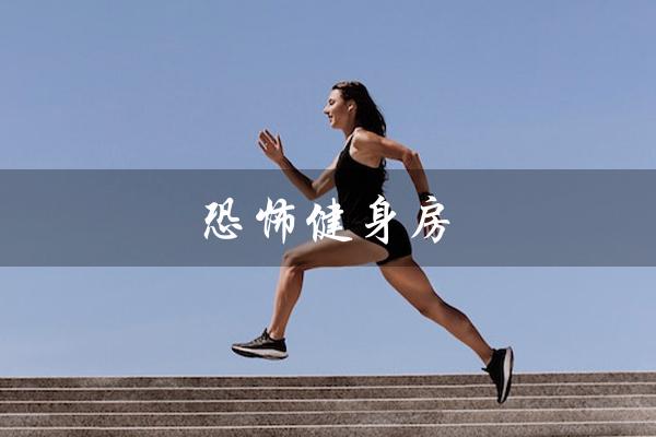 恐怖健身房(恐怖健身房游戏是什么)