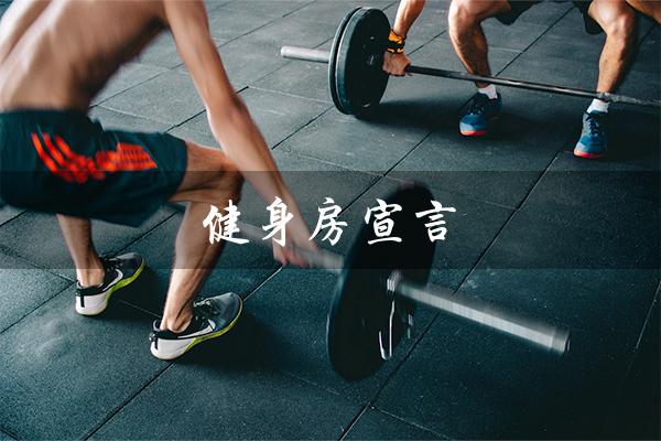健身房宣言（健身房使命是什么）