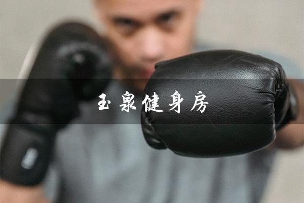 玉泉健身房（玉泉健身房刷卡方法是什么）