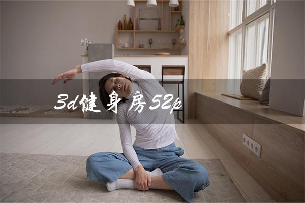 3d健身房52p(3D健身房图片是什么)