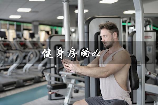 健身房的di（健身房初体验）