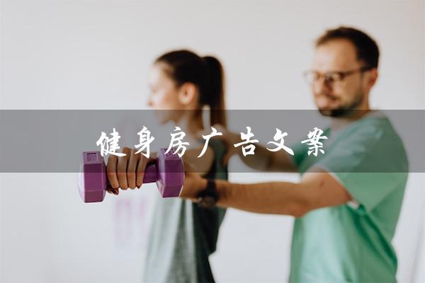 健身房广告文案(健身房广告文案金句是什么)