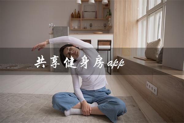 共享健身房app(共享健身房app界面是什么样的)