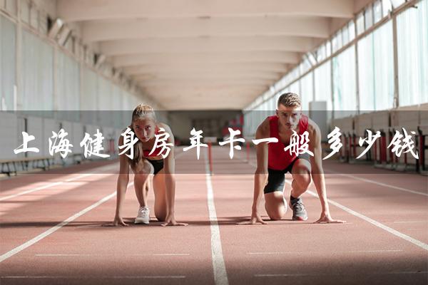上海健身房年卡一般多少钱（健身房月卡300贵吗）
