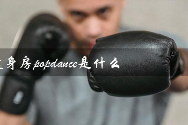 健身房popdance是什么(女孩子学爵士舞有什么不建议)