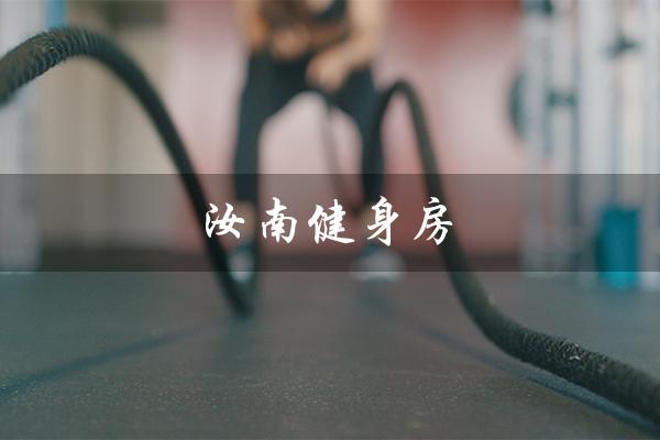 汝南健身房(汝南健身房价格多少)