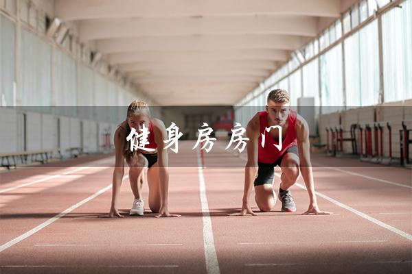 健身房房门(进入健康的世界) 健身房房门(进入健康的世界)