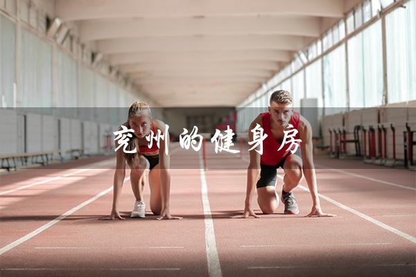 兖州的健身房(兖州健身房年卡价格多少)