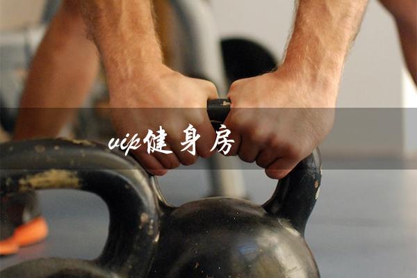 vip健身房(vip健身房演员表是什么)