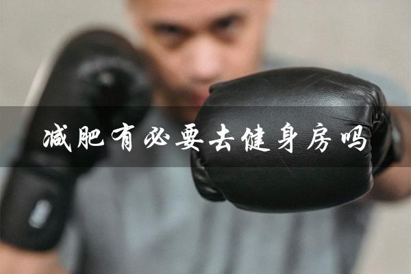 减肥有必要去健身房吗（每天称体重有必要吗）