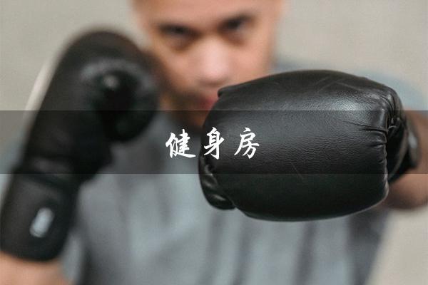 健身房(健身房一个月减肥多少钱)