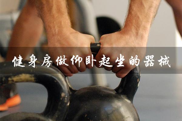 健身房做仰卧起坐的器械（健身房仰卧起坐器械调高度方法）