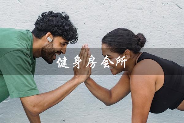 健身房会所(健身房会所如何运营)