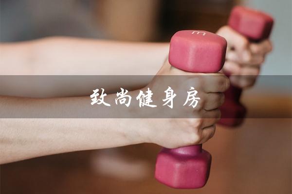 致尚健身房(致尚健身房起诉的原因是什么)